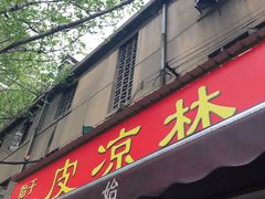 门面-秦镇史玉林凉皮(翡丽城店)