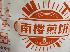 -南楼煎饼(南楼总店)