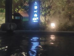 -汇雅温泉