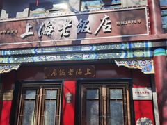 -上海老饭店(北京分店)
