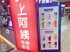 -沪上阿姨·精选茶饮(十一经路店)