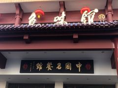 -千岛湖鱼味馆(十字街总店)