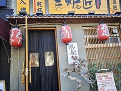 -王氏炉匠·烧鸟放题自助(三里屯店)