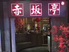 门面-赤坂亭M9和牛烧肉·日料398放题(万达店)