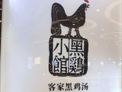 -黑鸡小馆(金源店)