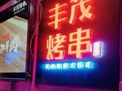 -丰茂烤串(钦州北路店)