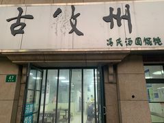 门面-古徽州馄饨店(宝安路店)
