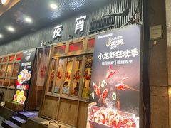 -乔街深夜食堂·小龙虾·高压锅生蚝(杭州总店)