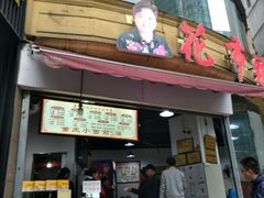 门面-花市豌杂面(民生路店)