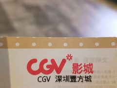 -CGV影城(壹方城IMAX店)