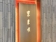 -东来顺·非遗火锅(赛格国际购物中心店)