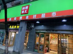 门面-锅圈食汇火锅烧烤食材超市(长港路店)