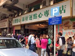 iphone_upload_pic-添好运点心专门店(深水埗店)