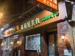 -番茄屋葡式美食(总店)