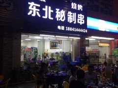 门面-神碳烧烤东北秘制串(东城路店)