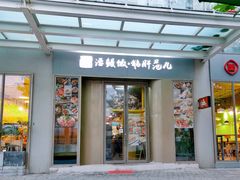 门面-活鳗饭·鹅肝范儿(高碑店店)