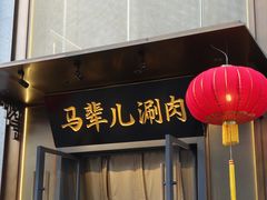 -牛街·马辈儿涮肉(牛街总店)