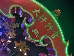 门面-大汗行宫园林餐厅