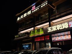 -奉天掌柜·非遗猪手·笨饺子(崇山路店)