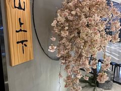 -山上下日本料理(万象城店)