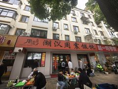-周震馄饨