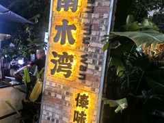 -南木湾·孔雀宴手抓饭·傣味餐厅