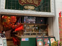 门面-大鸽饭(北京路店)