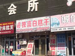 门面-刘记独流白糕干