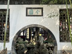 -个园
