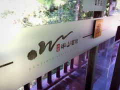 -天目湖涵田半山温泉