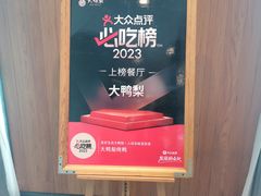 -大鸭梨烤鸭(枣园店)