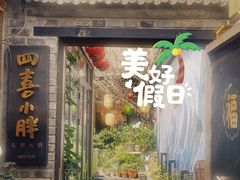 院子-四喜小胖·北京涮肉(五道营店)