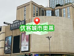 -优客城市奥莱