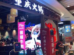 门面-井格·重庆火锅(王府井店)