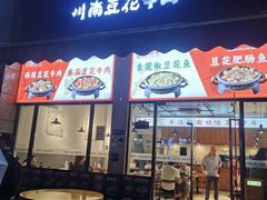 -老资豆拾牛·川南口味菜(保利花园店)
