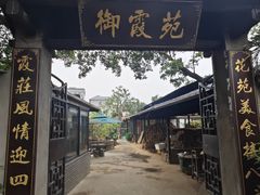 -御霞苑泥烩鸡休闲农庄