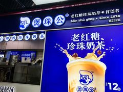 -煲珠公·老红糖珍珠奶茶(长宁龙之梦店)