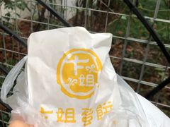 -卞姐蛋饼(陕西南路店)