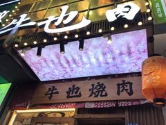 -牛也烧肉(摩尔城店)