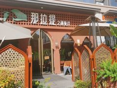 -那拉提之疆·新疆菜(美院店)