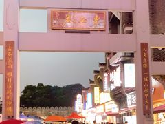 -东西巷