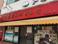 -食惠里小笼包面馆(越秀店)
