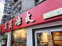 -笑笑凉皮(富国街店)