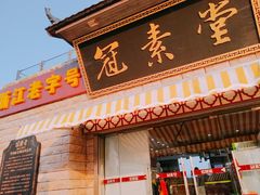 门面-冠素堂观音饼(朱家尖码头店)