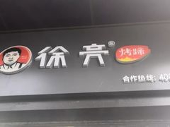 -徐亮烤蹄(建设路店)