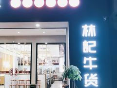 门面-林记潮牛·牛肉火锅(上马墩店)