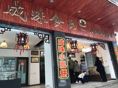门面-成珠小凤饼(南华中路店)