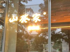 -山葵家居酒屋(天目里店)