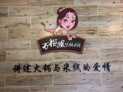 大堂-石榴姐•山城小馆(创始店)