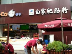 -钟方模白家肥肠粉(春熙店)